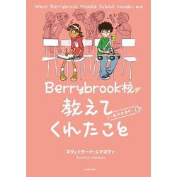 Berrybrook校が教えてくれたこと ～わだかまり～ [コミック]