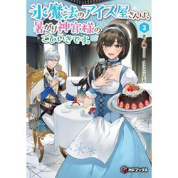 氷魔法のアイス屋さんは、暑がり神官様のごひいきです。〈3〉(MFブックス) [単行本]