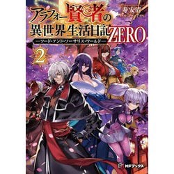 アラフォー賢者の異世界生活日記ZERO―ソード・アンド・ソーサリス・ワールド〈2〉(MFブックス) [単行本]