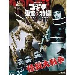 ゴジラ＆東宝特撮　OFFICIAL　MOOK　vol．30　怪獣大戦争(講談社シリーズMOOK) [ムックその他]