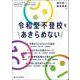 令和型不登校をあきらめない(こころの科学増刊) [ムックその他]