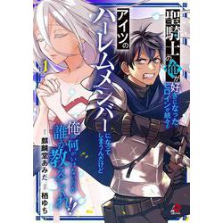 聖騎士の俺が好きになったヒロインが続々とアイツのハーレムメンバーになってしまうんだけど俺の何がいけないのか誰か教えてくれ！！ （　１）　(ニチブンコミックス－マンガＢＡＮＧ！コミックス) [コミック]