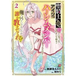 聖騎士の俺が好きになったヒロインが続々とアイツのハーレムメンバーになってしまうんだけど俺の何がいけないのか誰か教えてくれ！！ （　２）　(ニチブンコミックス－マンガＢＡＮＧ！コミックス) [コミック]