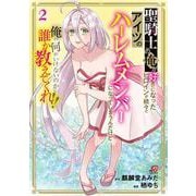 聖騎士の俺が好きになったヒロインが続々とアイツのハーレムメンバーになってしまうんだけど俺の何がいけないのか誰か教えてくれ！！ （　２）　(ニチブンコミックス－マンガＢＡＮＧ！コミックス) [コミック]
