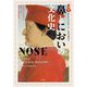 図説 鼻とにおいの文化史―クレオパトラからナポレオン、レディ・ガガまで [単行本]