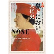 図説 鼻とにおいの文化史―クレオパトラからナポレオン、レディ・ガガまで [単行本]