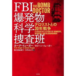 FBI爆発物科学捜査班―テロリストとの30年戦争 [単行本]