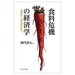 食料危機の経済学―虚構性と高度消費社会 [単行本]
