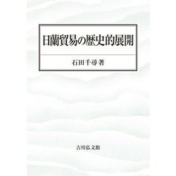 日蘭貿易の歴史的展開 [単行本]