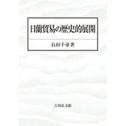 日蘭貿易の歴史的展開 [単行本]