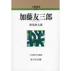 加藤友三郎 新装版 (人物叢書) [全集叢書]