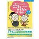 親子でいっしょに!こころとからだのドリル 5～8歳編 [単行本]