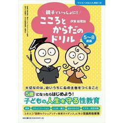 親子でいっしょに!こころとからだのドリル 5～8歳編 [単行本]