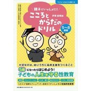 親子でいっしょに!こころとからだのドリル 5～8歳編 [単行本]