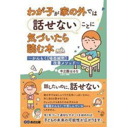 わが子が家の外では話せないことに気づいたら読む本－かんもく【場面緘黙】改善メソッド [単行本]