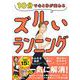 １０分で心と体が変わる　ズルいランニング [単行本]