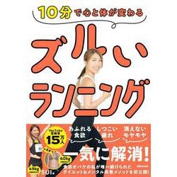 １０分で心と体が変わる　ズルいランニング [単行本]