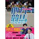 地方競馬パーフェクトブック―交流重賞徹底攻略!地方競馬のルール・関係者の声・攻略法を丸ごと収録!(競馬王馬券攻略本シリーズ) [単行本]