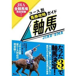 コース別馬券攻略ガイド軸馬―JRA全競馬場完全収録! [単行本]