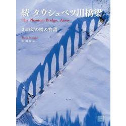 続タウシュベツ川橋梁　あの幻の橋の物語 [単行本]
