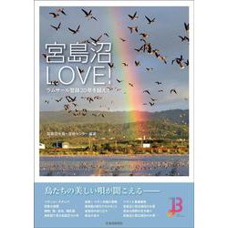 宮島沼LOVE！　ラムサール登録20年を越えて [単行本]