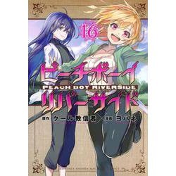 ピーチボーイリバーサイド（16）(講談社コミックス月刊マガジン) [コミック]