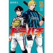ドラハチ（5）(講談社コミックス月刊マガジン) [コミック]