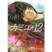 カミユ＋12（1）(KCデラックス) [コミック]