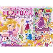 塔の上のラプンツェル　ドレスきせかえ　おしゃれマグネットえほん [絵本]