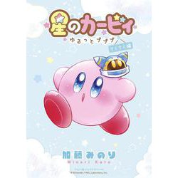 星のカービィ～ゆるっとプププ～ てくてく編(てんとう虫コミックス（少年）) [コミック]