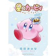 星のカービィ～ゆるっとプププ～ てくてく編(てんとう虫コミックス（少年）) [コミック]