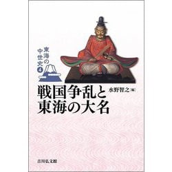 戦国争乱と東海の大名(東海の中世史〈4〉) [全集叢書]
