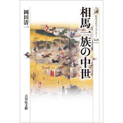 相馬一族の中世(歴史文化ライブラリー) [全集叢書]