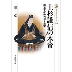 上杉謙信の本音―関東支配の理想と現実(歴史文化ライブラリー) [全集叢書]