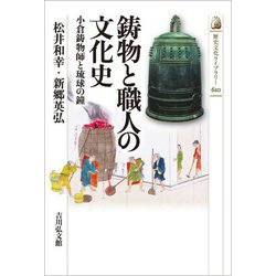 鋳物と職人の文化史―小倉鋳物師と琉球の鐘(歴史文化ライブラリー) [全集叢書]