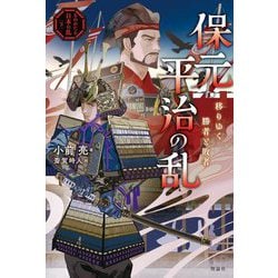 保元・平治の乱―移りゆく勝者と敗者(ものがたり日本の乱〈3〉) [全集叢書]