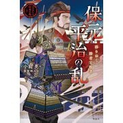 保元・平治の乱―移りゆく勝者と敗者(ものがたり日本の乱〈3〉) [全集叢書]