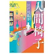 人間椅子(スラよみ!日本文学名作シリーズ〈2〉) [全集叢書]