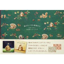 森のちいさな動物たち いぬいさえこ100枚レターブック [単行本]