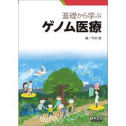 基礎から学ぶゲノム医療 [単行本]