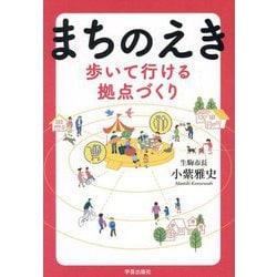 まちのえき 歩いて行ける拠点づくり [単行本]