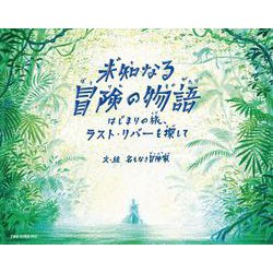 未知なる冒険の物語　はじまりの旅、ラスト・リバーを探して [絵本]