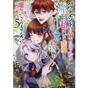 バッドエンド目前のヒロインに転生した私、今世では恋愛するつもりがチートな兄が離してくれません!?@COMIC 第5巻<5>(コロナ・コミックス) [コミック]