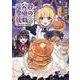 元公爵令嬢の就職＠COMIC 第8巻<8>(コロナ・コミックス) [コミック]