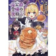元公爵令嬢の就職＠COMIC 第8巻<8>(コロナ・コミックス) [コミック]