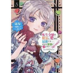 ヨドバシ.com - 転生令嬢は精霊に愛されて最強です……だけど普通に恋したい！＠COMIC 第5巻<5>(コロナ・コミックス) [コミック]  通販【全品無料配達】