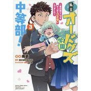 私立オードグズ学園中等部！～異の国(?)でもやっぱりゴミ拾いしてました～ 第3巻<3>(コロナ・コミックス) [コミック]