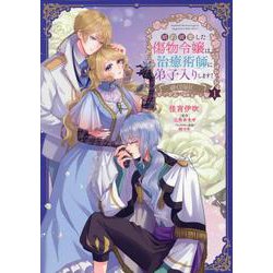 婚約破棄した傷物令嬢は、治癒術師に弟子入りします！＠COMIC 第1巻<1>(コロナ・コミックス) [コミック]