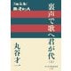 裏声で歌へ君が代〈上〉(P+D BOOKS) [単行本]
