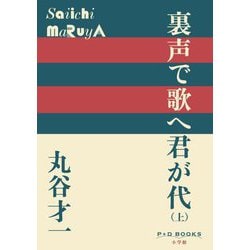 裏声で歌へ君が代〈上〉(P+D BOOKS) [単行本]